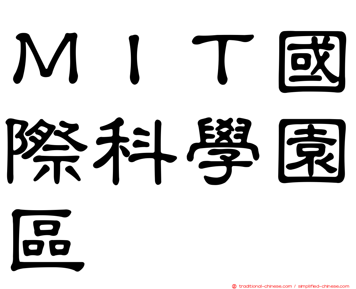 ＭＩＴ國際科學園區