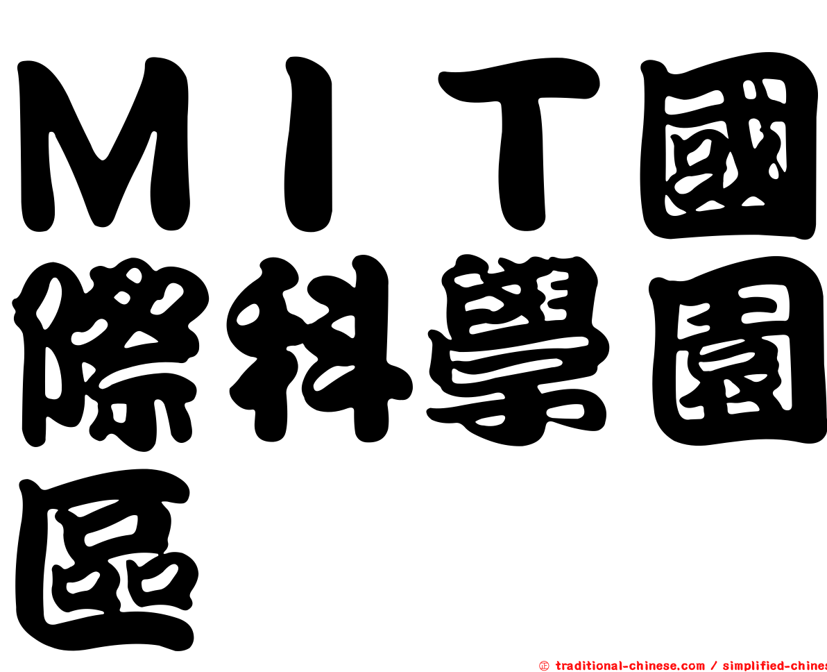 ＭＩＴ國際科學園區