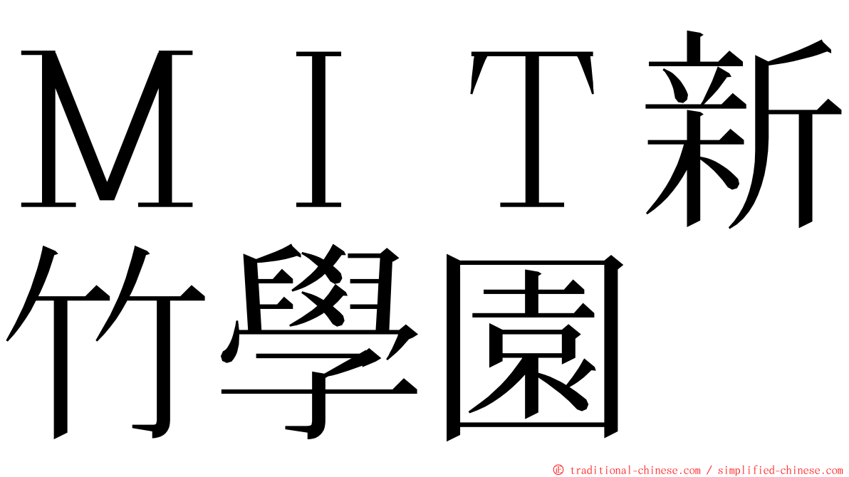 ＭＩＴ新竹學園 ming font