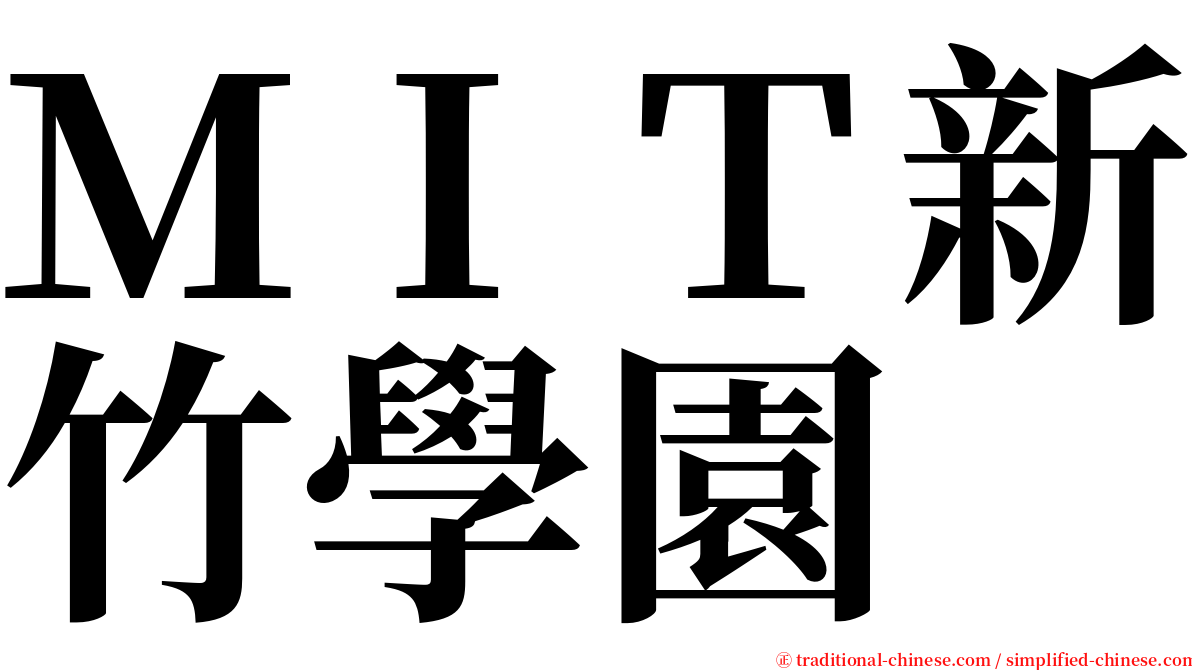 ＭＩＴ新竹學園 serif font