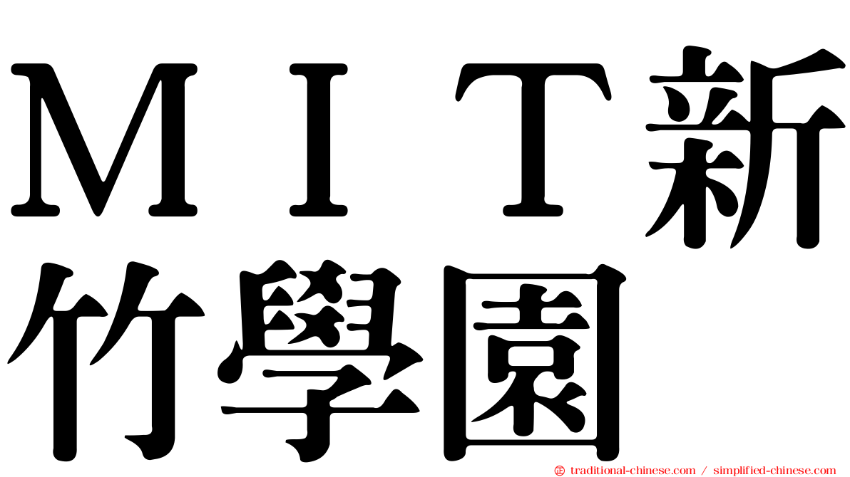 ＭＩＴ新竹學園