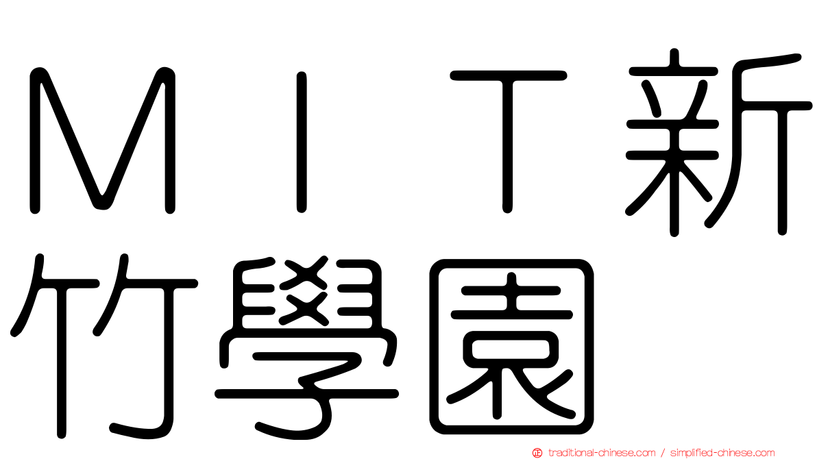 ＭＩＴ新竹學園