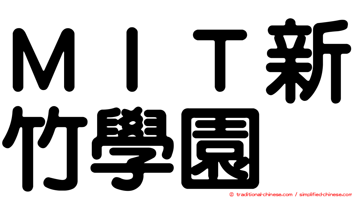 ＭＩＴ新竹學園