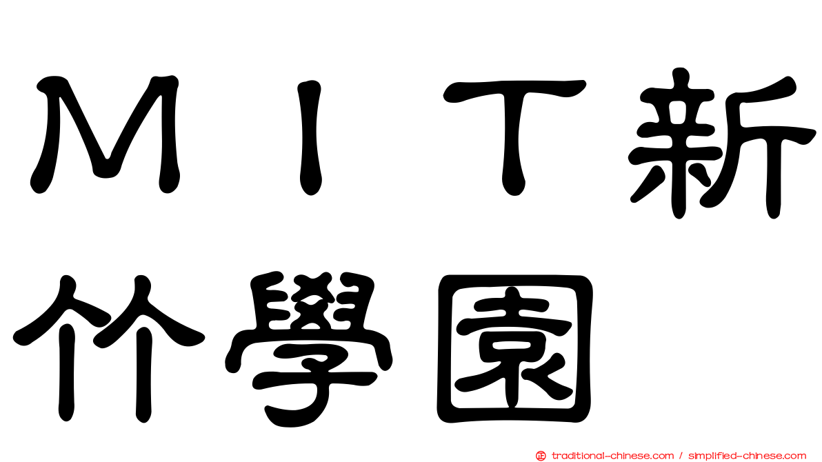 ＭＩＴ新竹學園