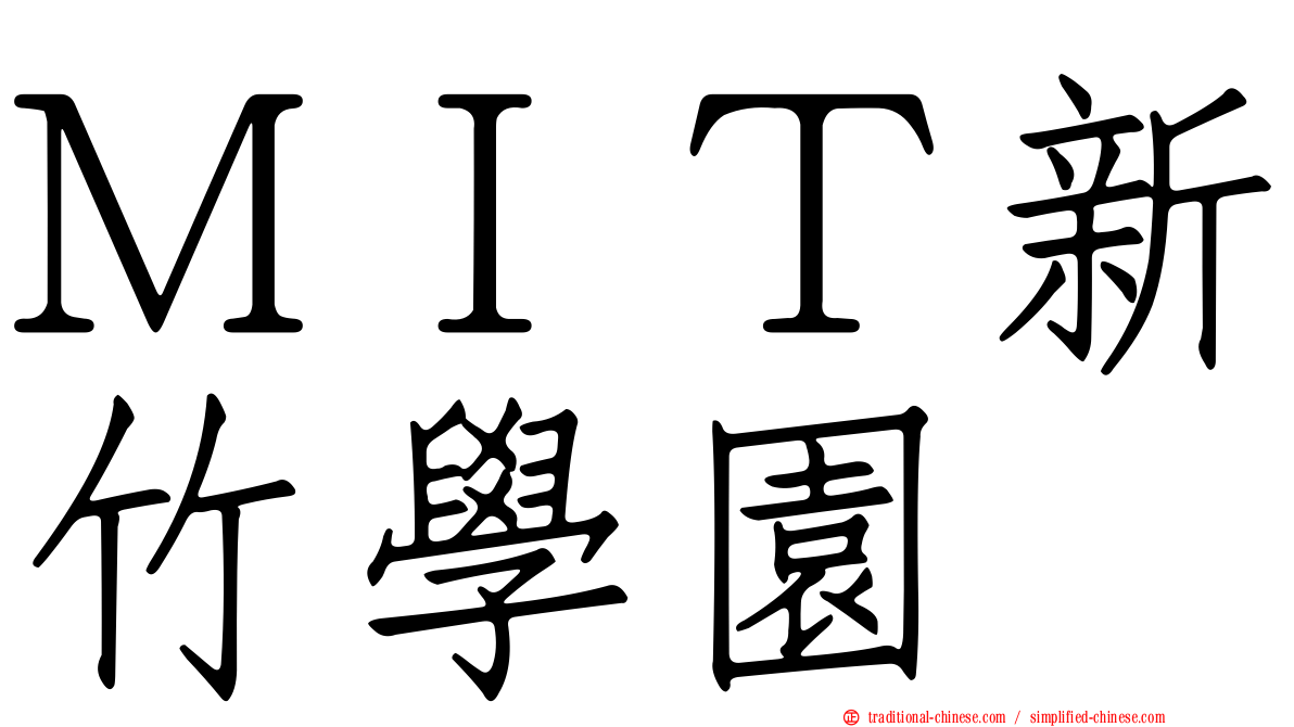 ＭＩＴ新竹學園