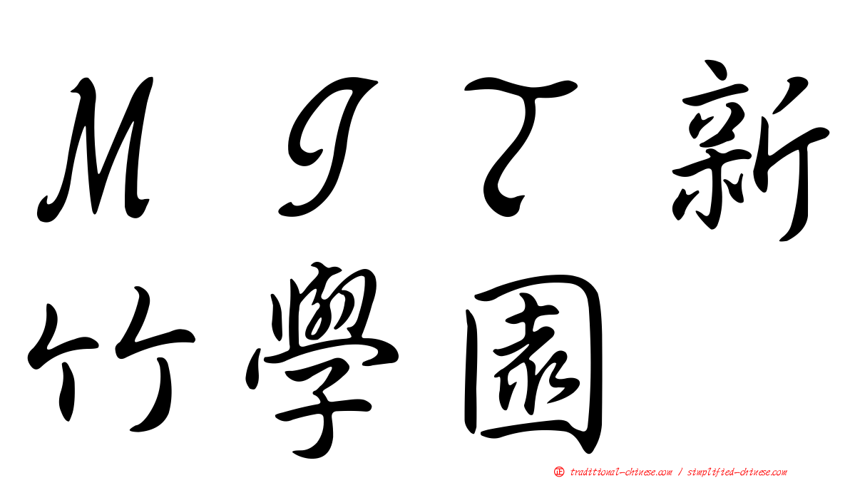ＭＩＴ新竹學園