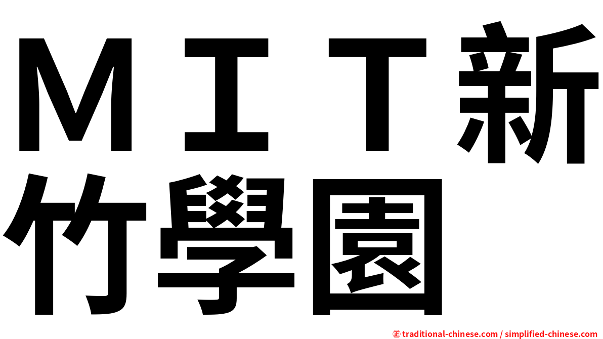 ＭＩＴ新竹學園