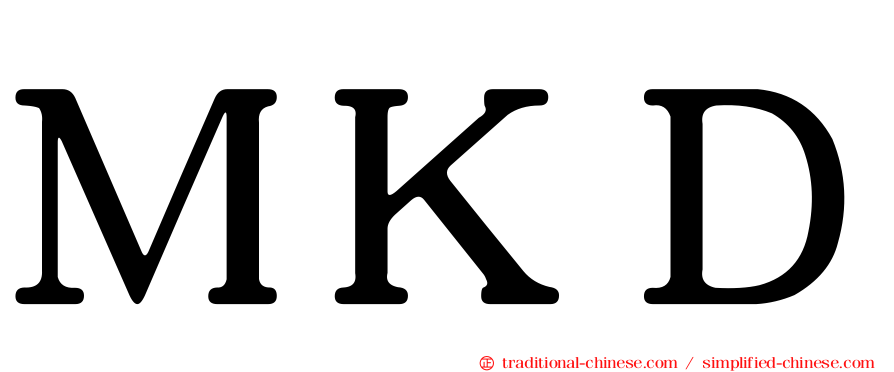 ＭＫＤ