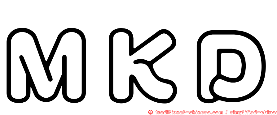 ＭＫＤ