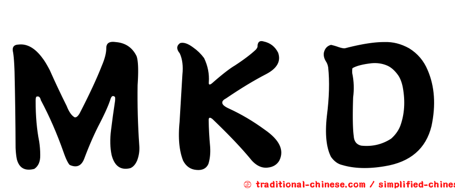 ＭＫＤ