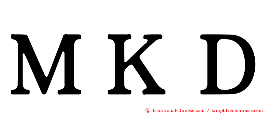 ＭＫＤ