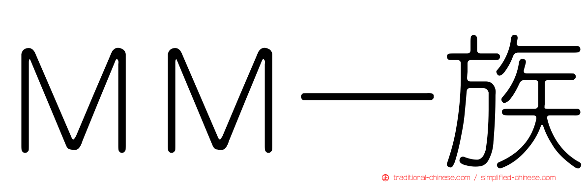 ＭＭ一族