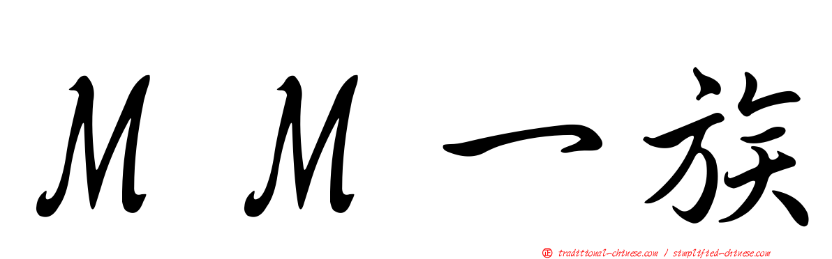ＭＭ一族