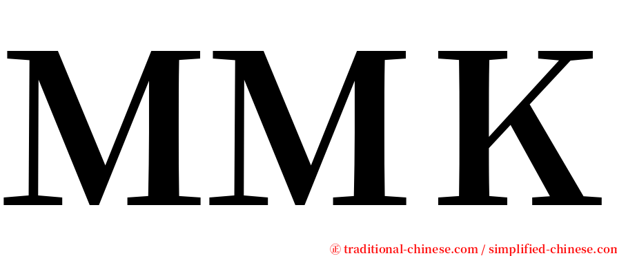 ＭＭＫ serif font