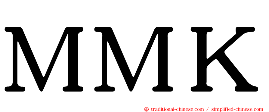 ＭＭＫ