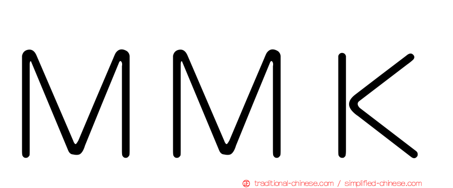 ＭＭＫ