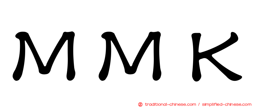 ＭＭＫ