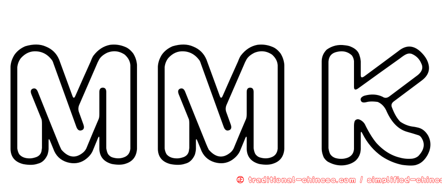 ＭＭＫ