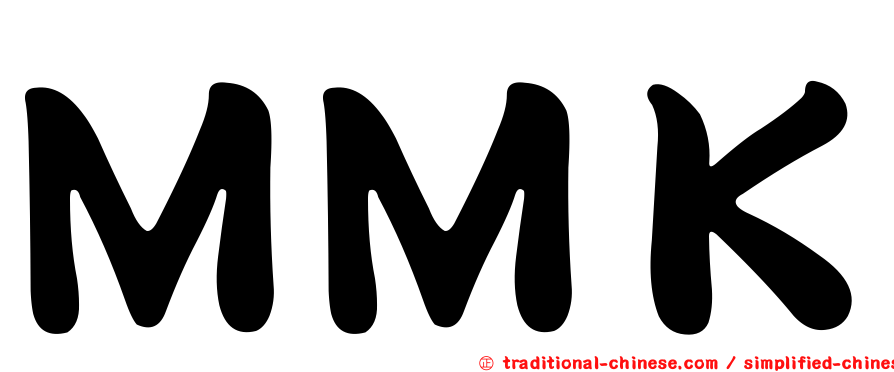 ＭＭＫ