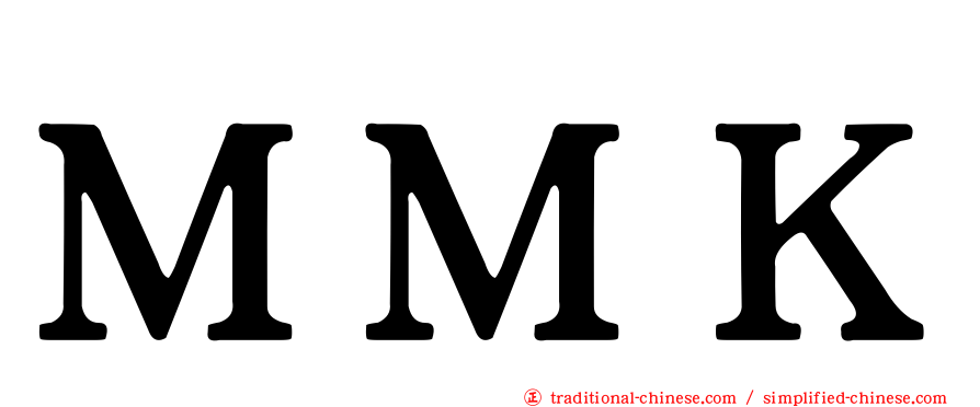ＭＭＫ