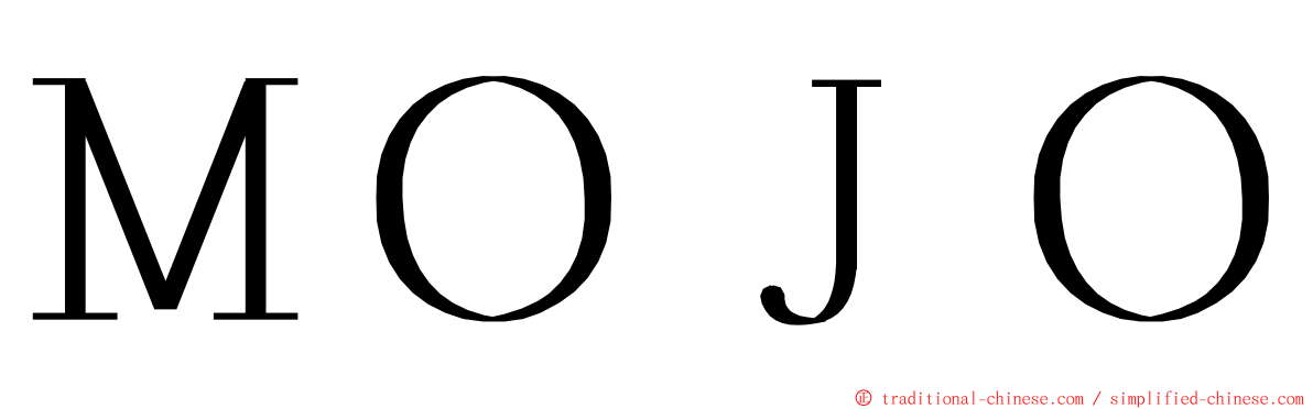 ＭＯＪＯ ming font