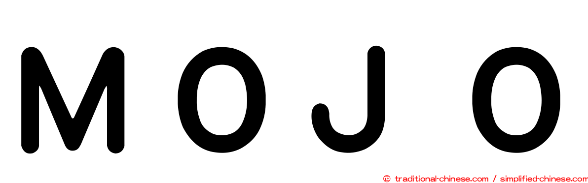 ＭＯＪＯ