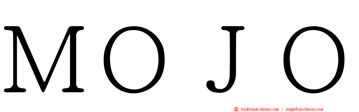ＭＯＪＯ