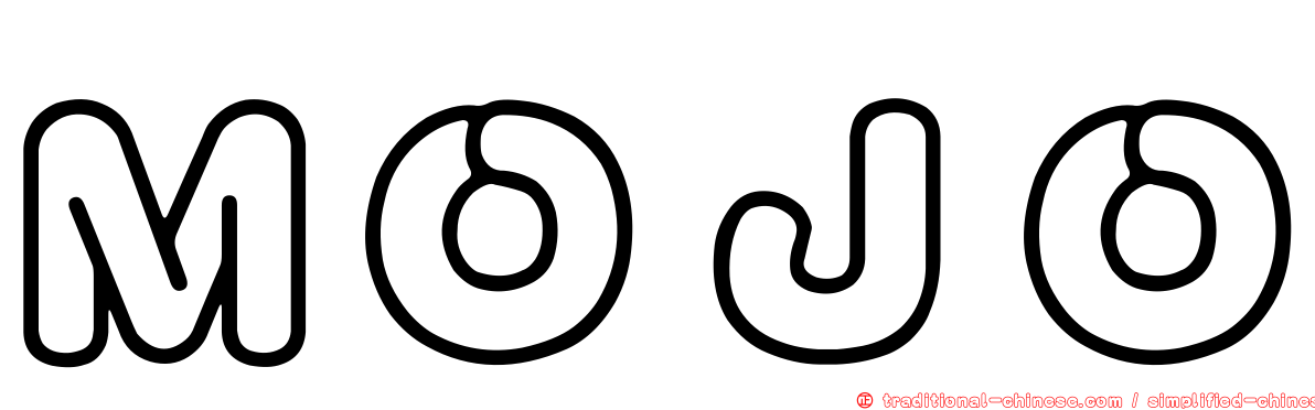 ＭＯＪＯ