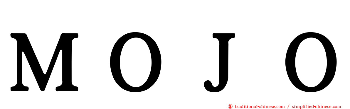 ＭＯＪＯ