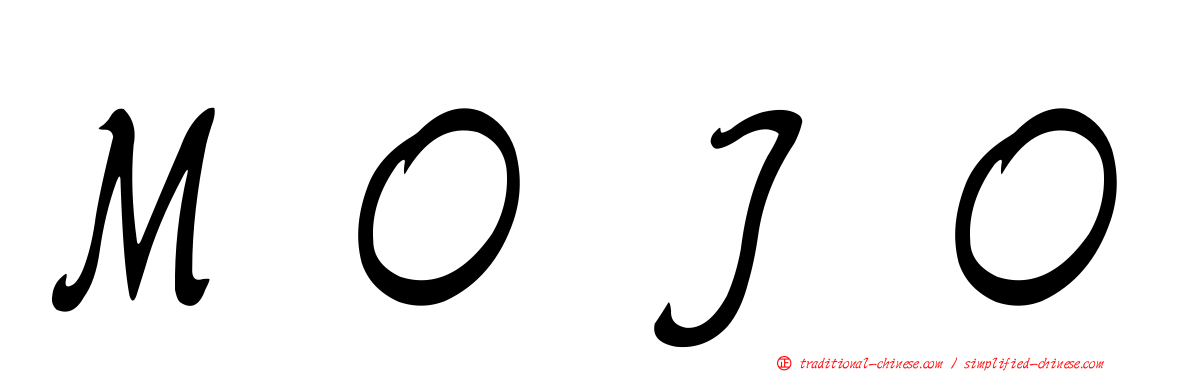 ＭＯＪＯ