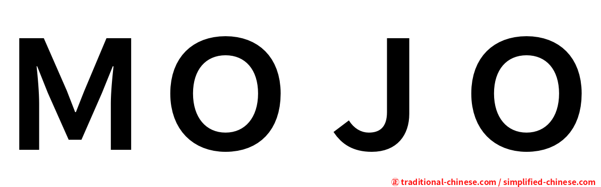 ＭＯＪＯ