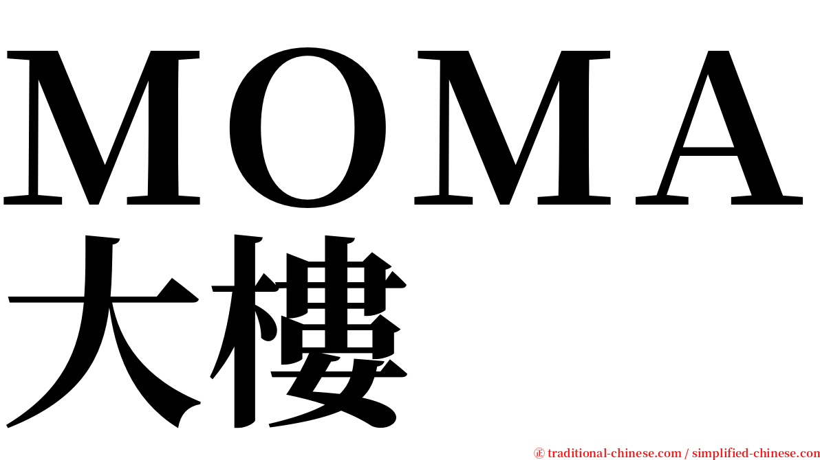 ＭＯＭＡ大樓 serif font
