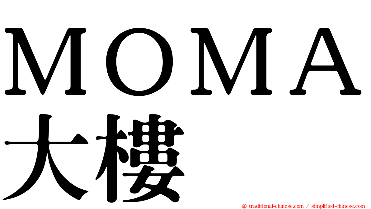 ＭＯＭＡ大樓