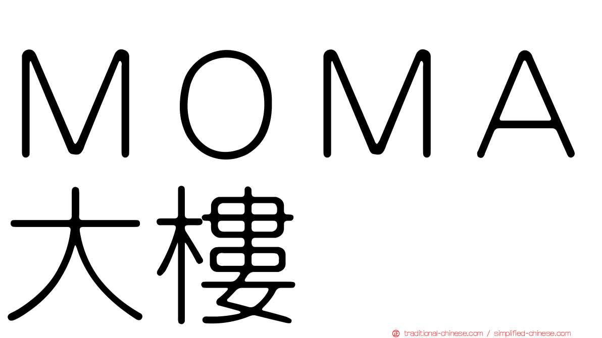 ＭＯＭＡ大樓
