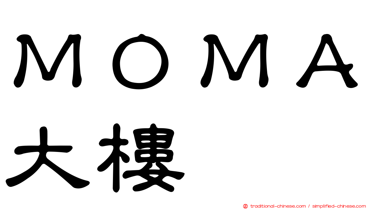 ＭＯＭＡ大樓