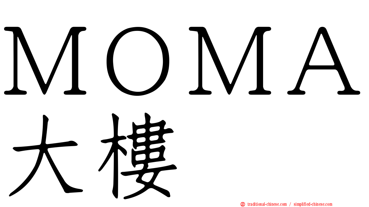 ＭＯＭＡ大樓