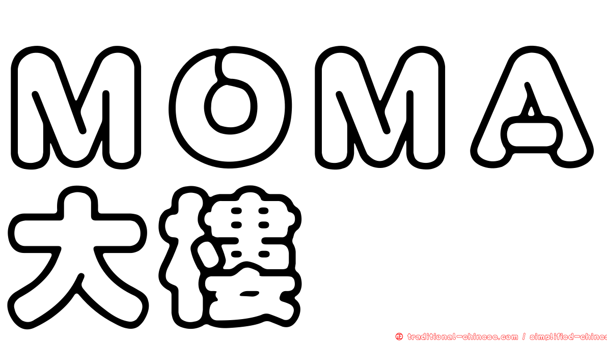 ＭＯＭＡ大樓