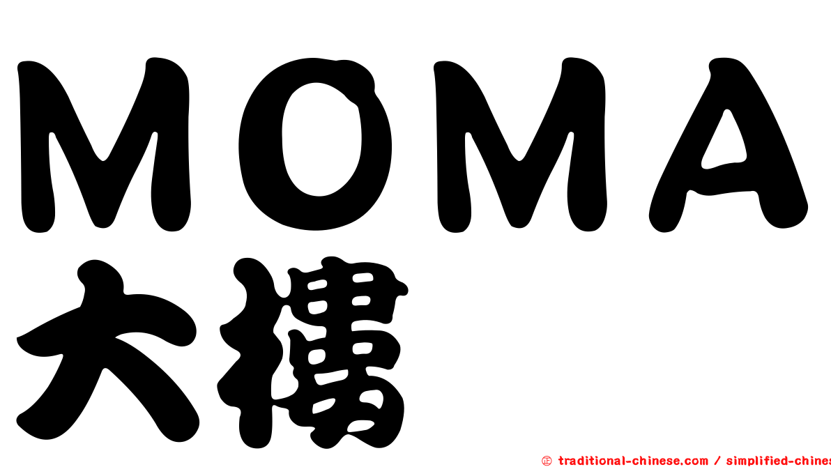ＭＯＭＡ大樓
