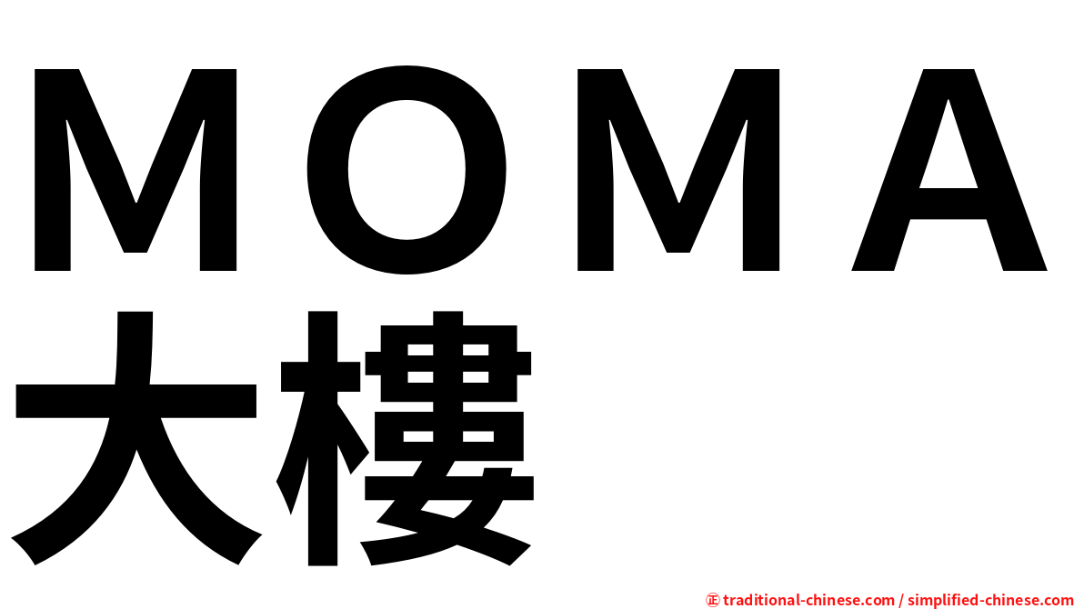 ＭＯＭＡ大樓