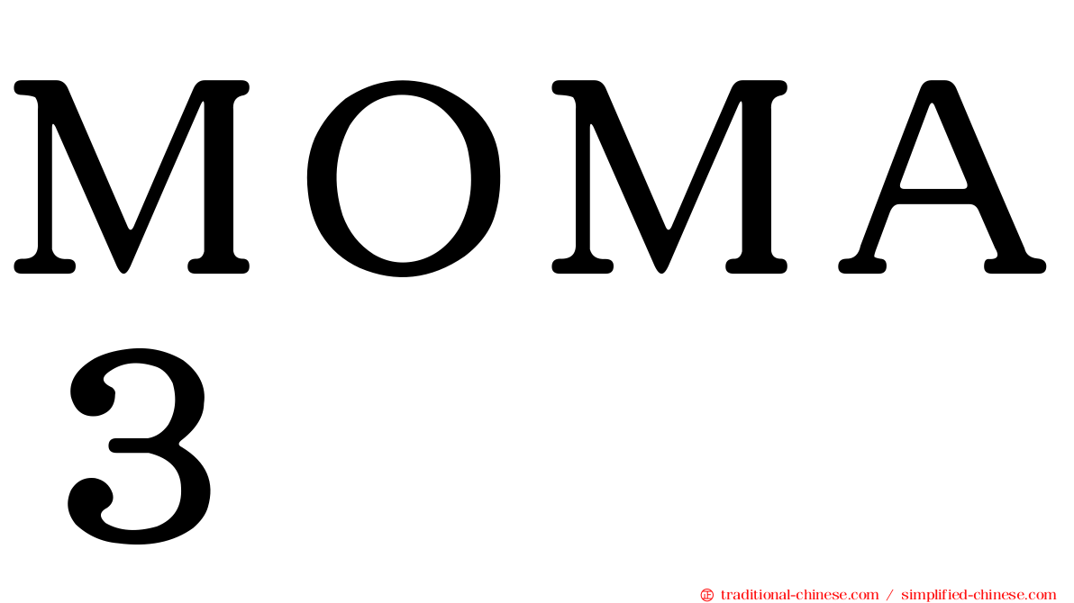 ＭＯＭＡ３