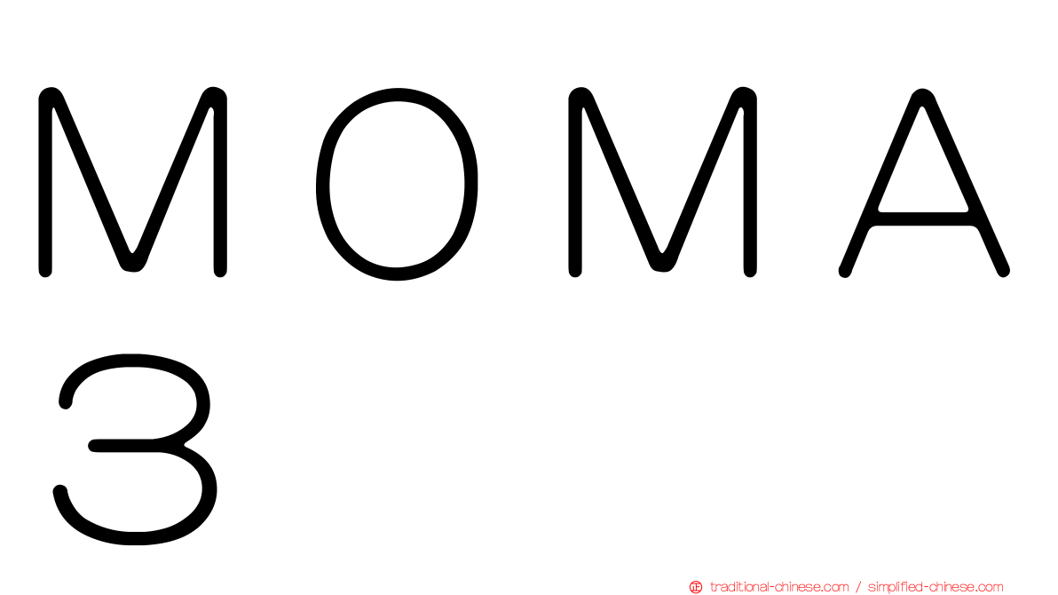 ＭＯＭＡ３