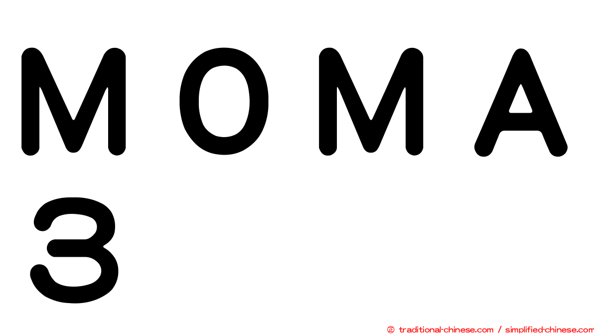 ＭＯＭＡ３