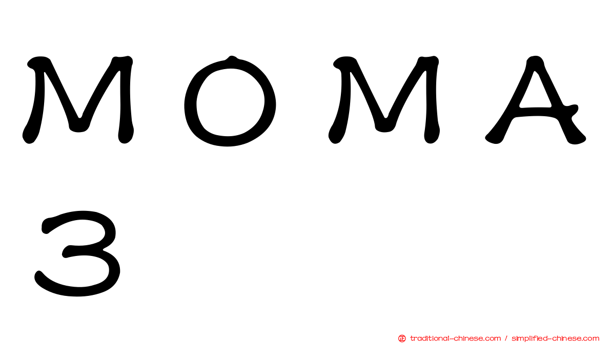 ＭＯＭＡ３