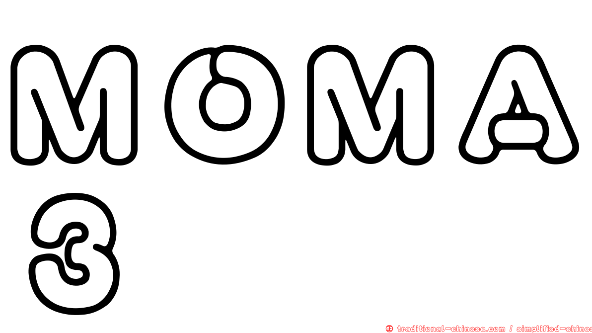 ＭＯＭＡ３