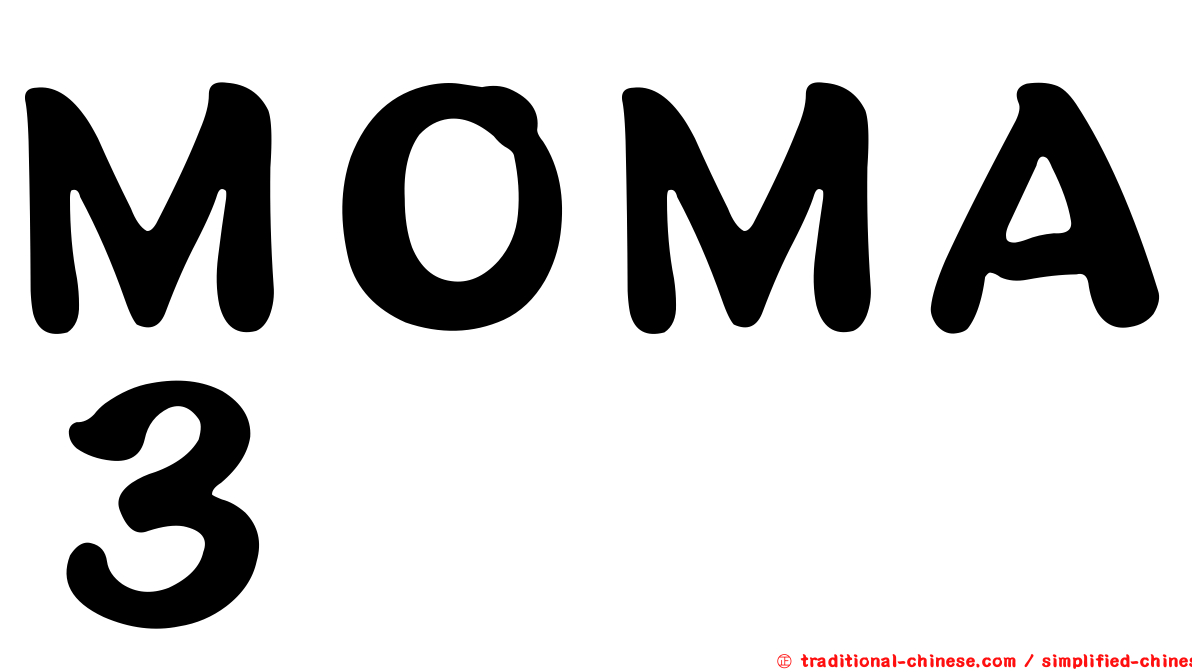 ＭＯＭＡ３