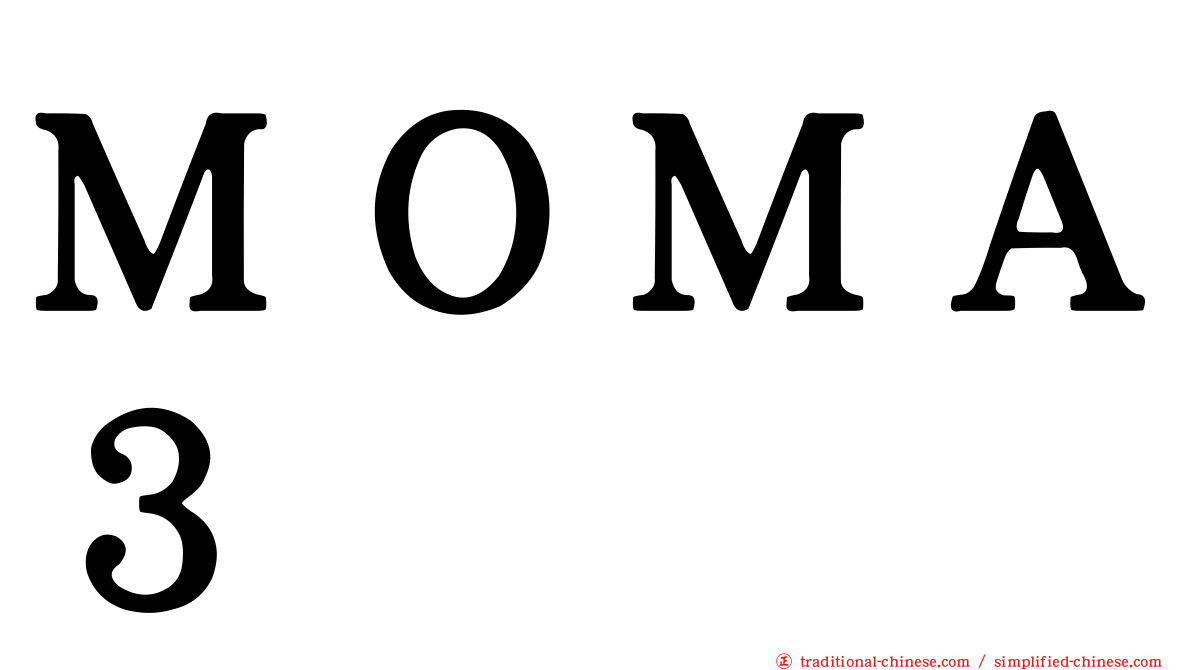 ＭＯＭＡ３