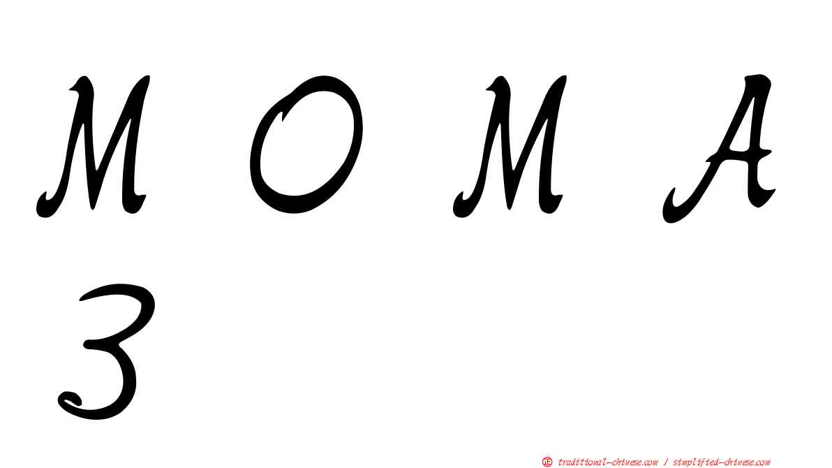ＭＯＭＡ３