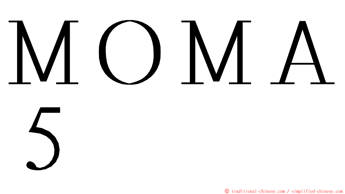 ＭＯＭＡ５ ming font