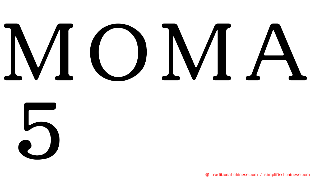 ＭＯＭＡ５