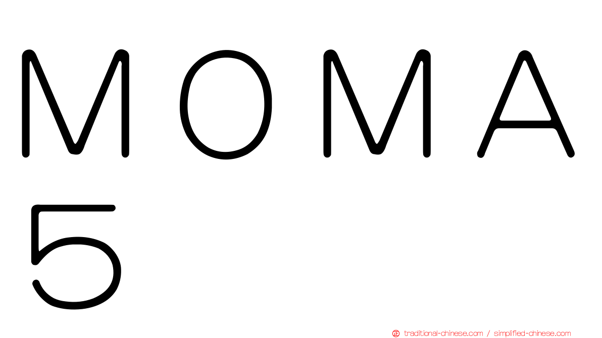 ＭＯＭＡ５